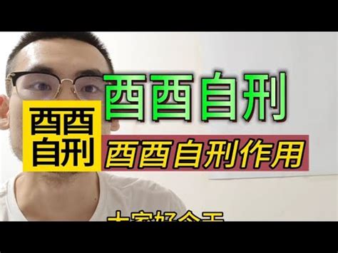 酉酉自刑化解|【酉酉自刑化解】酉酉自刑徹底化解？破解八字自相殘。